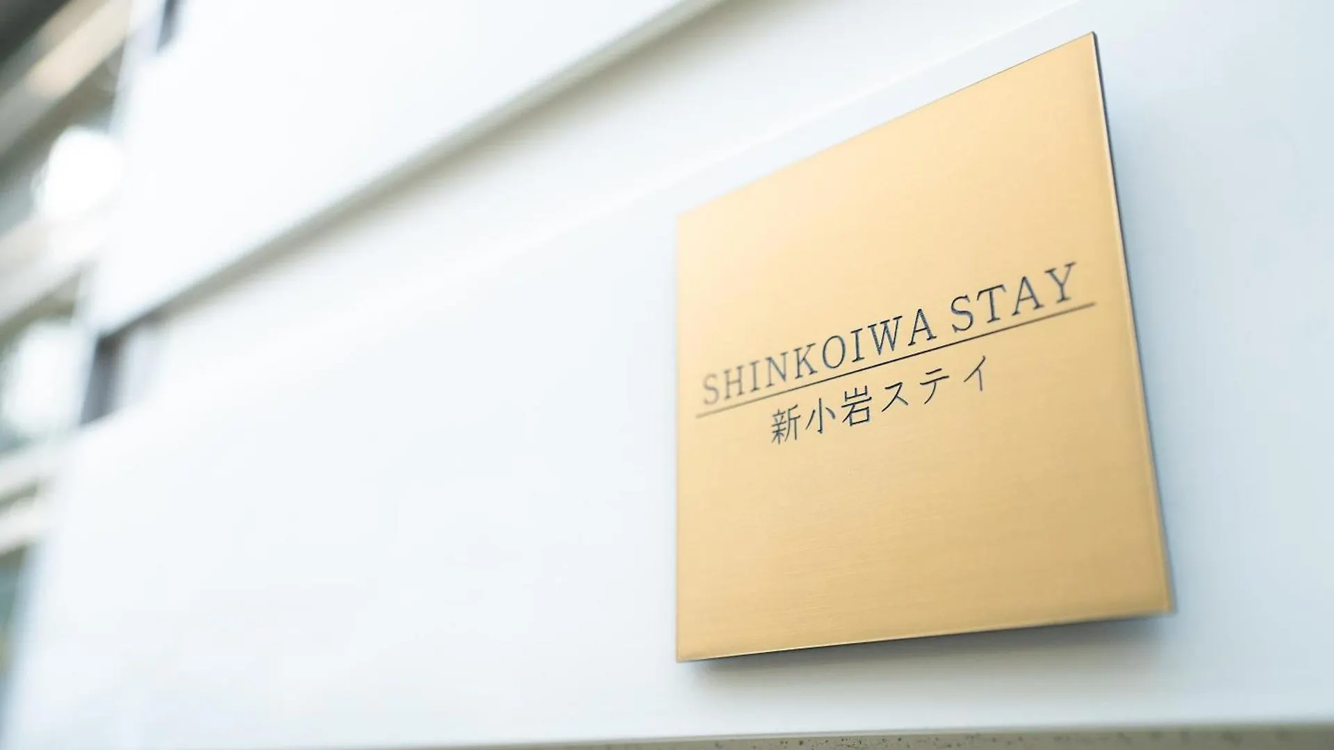 Shinkoiwa Stay, Private House, Nearby Station, Good Access To Ueno&Asakusa Tokyo